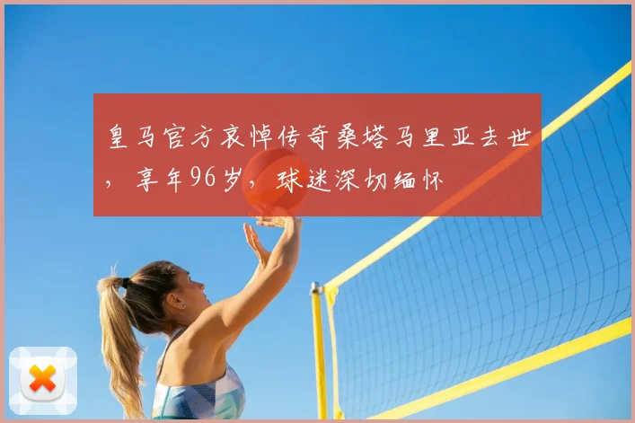 皇马官方哀悼传奇桑塔马里亚去世，享年96岁，球迷深切缅怀