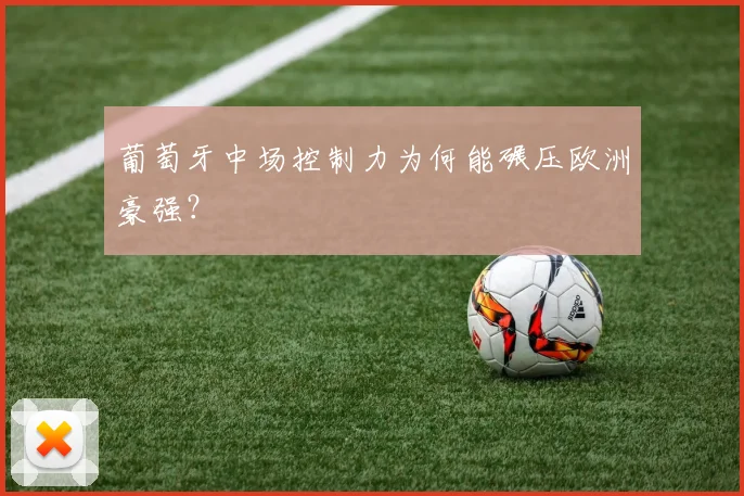 葡萄牙中场控制力为何能碾压欧洲豪强?